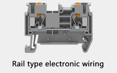 轨道式接线端子