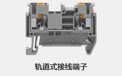 轨道式接线端子